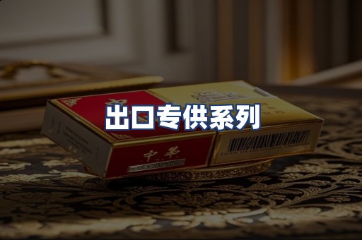 出口专供系列